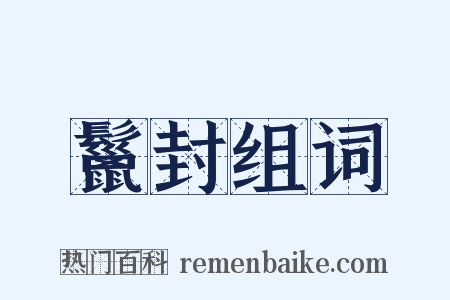 鬣封组词是什么意思的图片